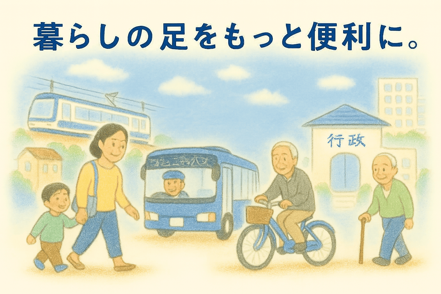 暮らしの足をもっと便利に！