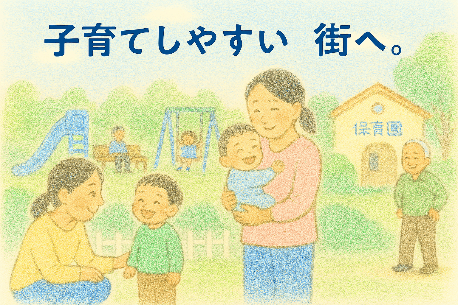 子育てしやすい街へ！